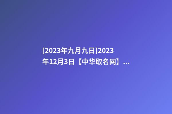 [2023年九月九日]2023年12月3日【中华取名网】关岛XXX租车公司公司签约-第1张-公司起名-玄机派